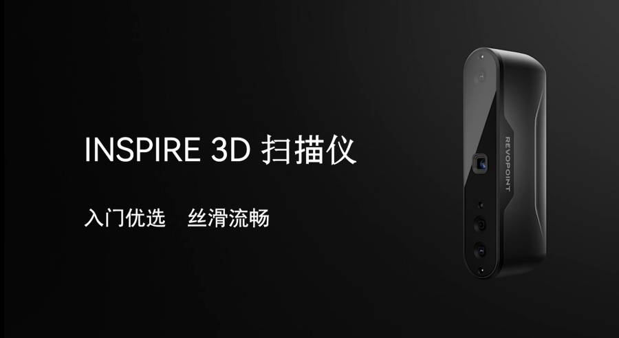 INSPIRE 3D掃描儀，叩響三維世界之門