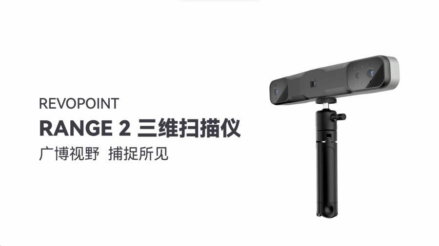 RANGE 2 3D掃描儀，廣博視野，捕獲所見