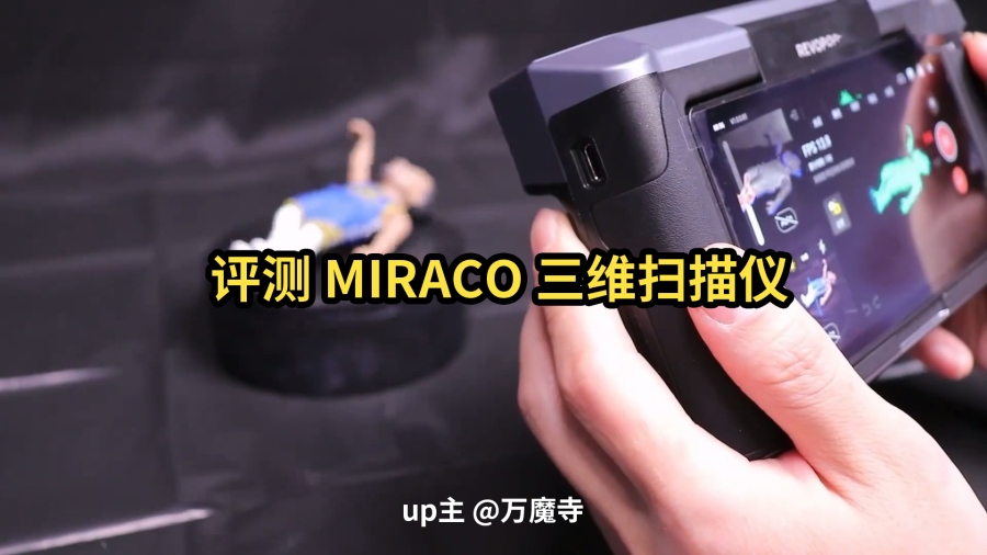 up主 @萬魔寺 評測MIRACO 3D 掃描儀