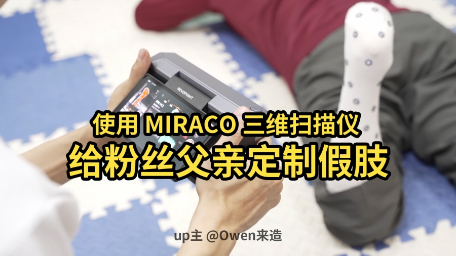 up主 @Owen來造 使用MIRACO給粉絲父親定制假肢