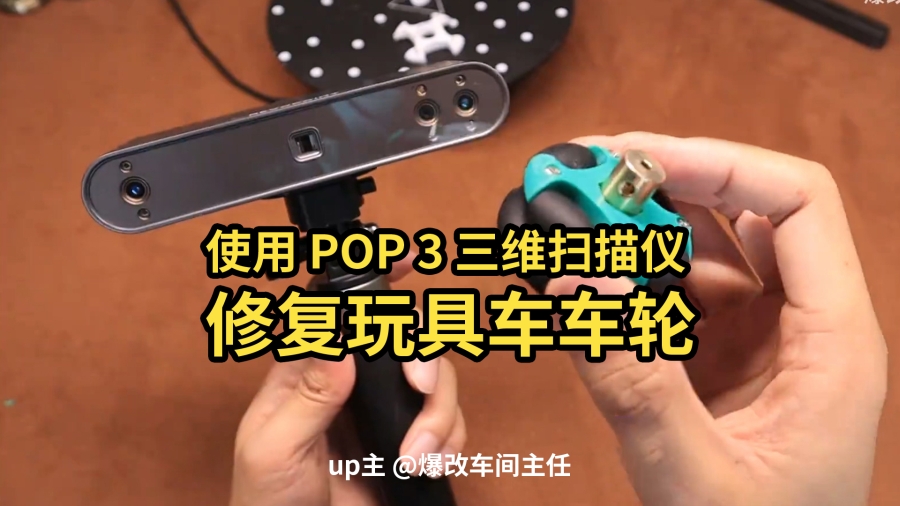 up主 @爆改車間主任 使用POP 3修復玩具車車輪