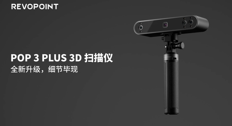 POP 3 Plus 3D掃描儀，全新升級，細節畢現