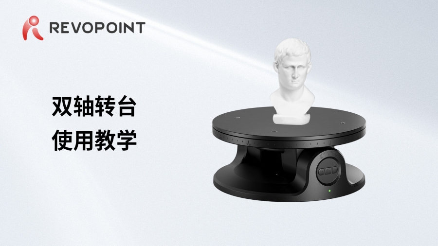 雙軸轉臺使用教學