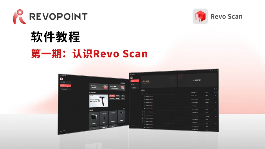 第一期：認識Revo Scan