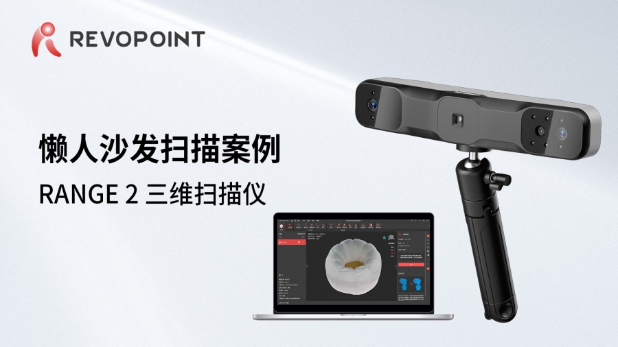 RANGE 2-懶人沙發(fā)掃描案例