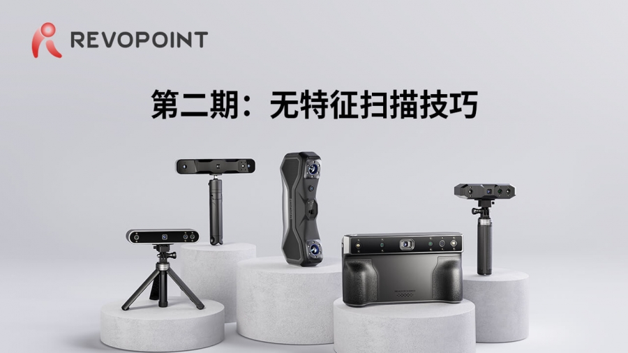 第二期：無(wú)特征掃描小技巧