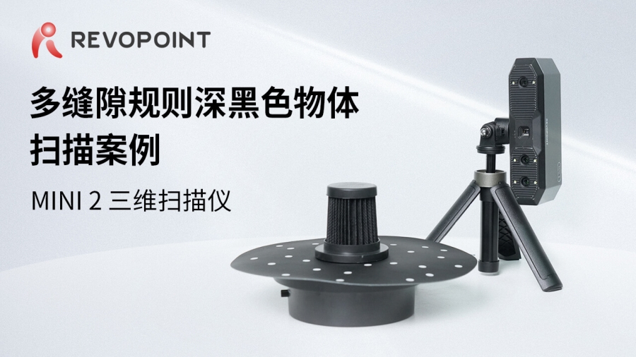 MINI 2-多縫隙規則深黑色物體掃描案例