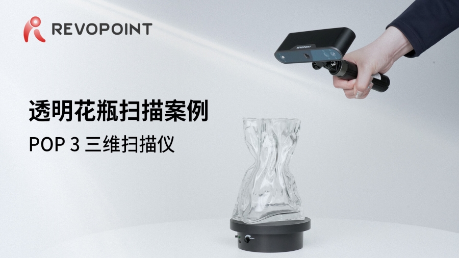 POP 3-透明花瓶掃描案例