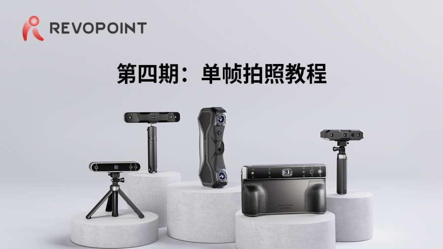 第四期：單幀拍照教程