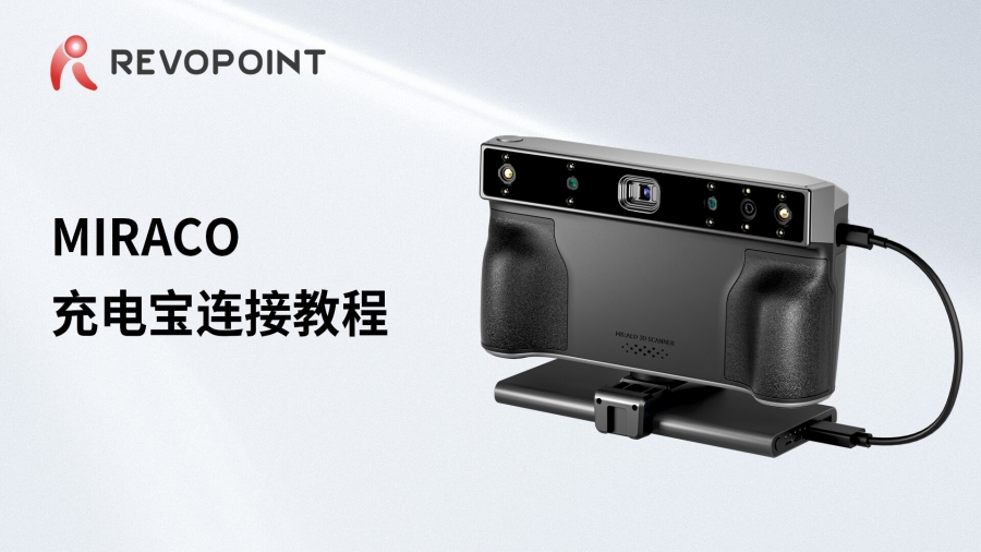 MIRACO 充電寶連接教程