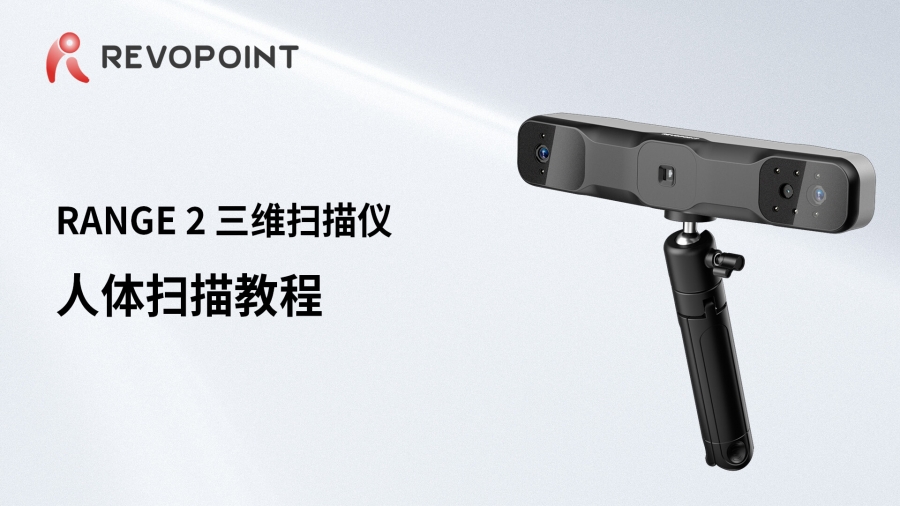 RANGE 2-人體掃描教程