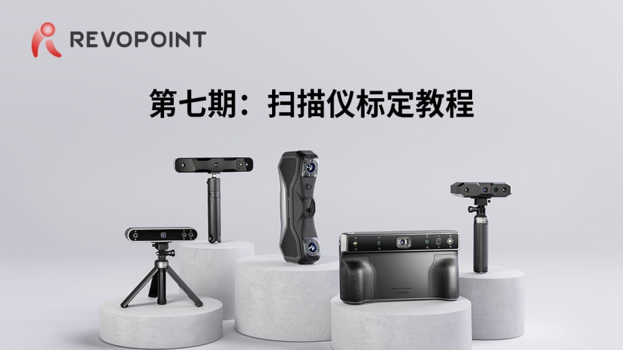 第七期 ：掃描儀標定教程