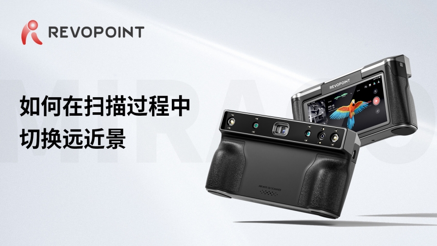 MIRACO-如何在掃描過程中切換遠近景