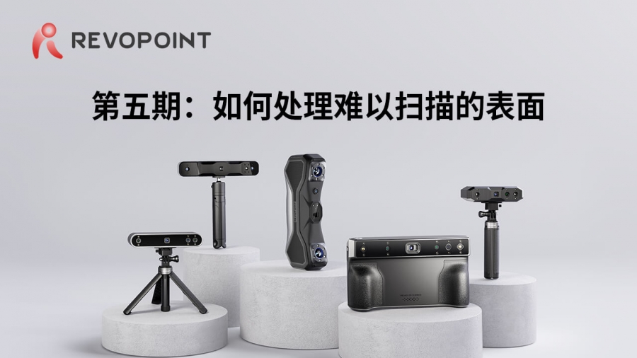 第五期：如何處理難以掃描的表面