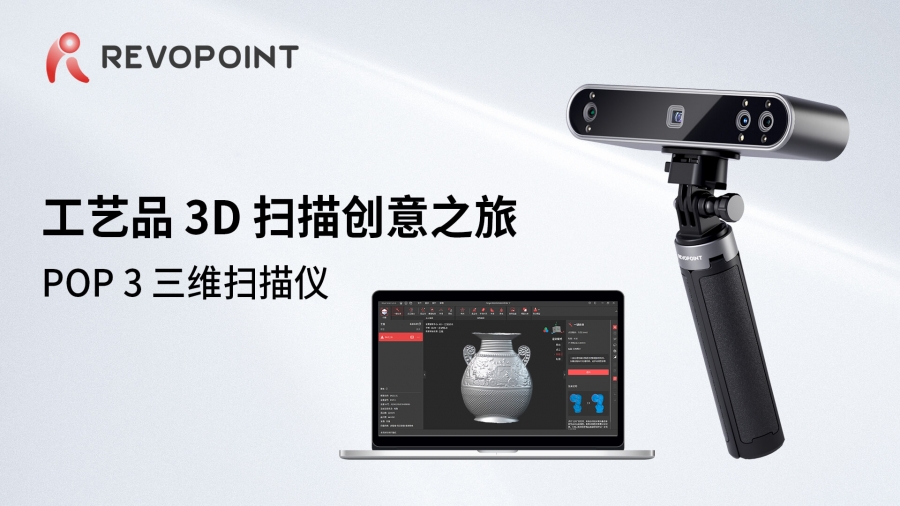 POP 3-工藝品掃描案例