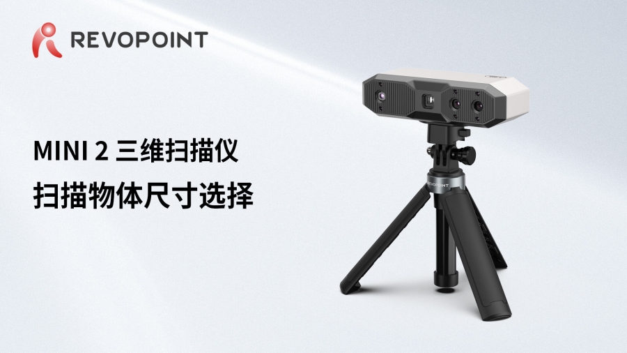 MINI 2-掃描物體尺寸選擇