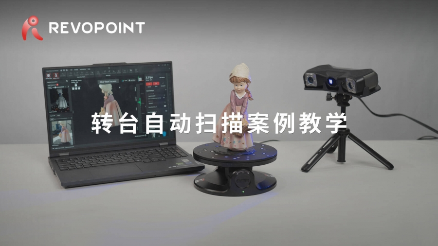 MetroX - 轉(zhuǎn)臺自動掃描案例